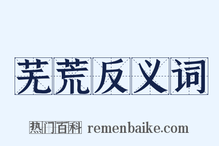 芜荒反义词是什么意思的图片